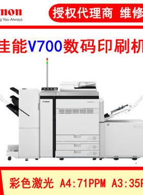 佳能（Canon） imagePRESS V700单张纸彩色数码印刷机 高速生产型