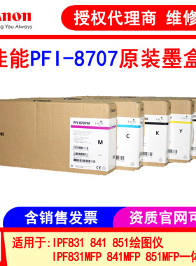 佳能PFI- 8307 8707MBK BK C M Y原装墨盒  IPF831 841 851绘图仪