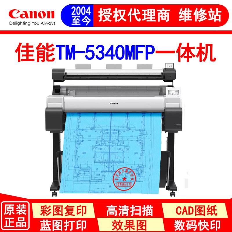 佳能TM-5340MFP 扫描 打印 复印一体机 A0 彩色图纸复制系统
