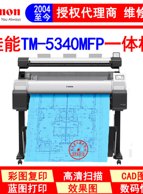 佳能TM-5340MFP 扫描 打印 复印一体机 A0 彩色图纸复制系统