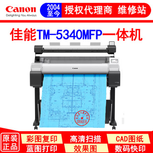 5340MFP 扫描 复印一体机 彩色图纸复制系统 打印 佳能TM