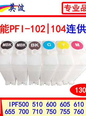 佳能PFI-102 104连供iPF 650/655/750/755/760/765绘图仪填充墨盒