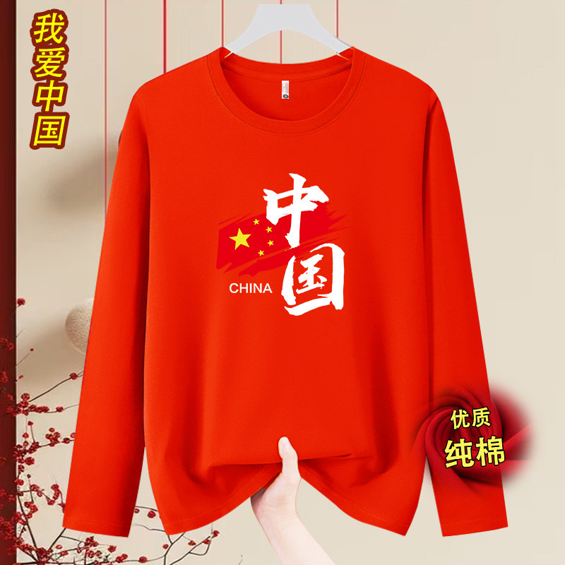 我爱你中国长袖T恤大码十一国庆节纯棉爱国服定制红歌合唱演出服