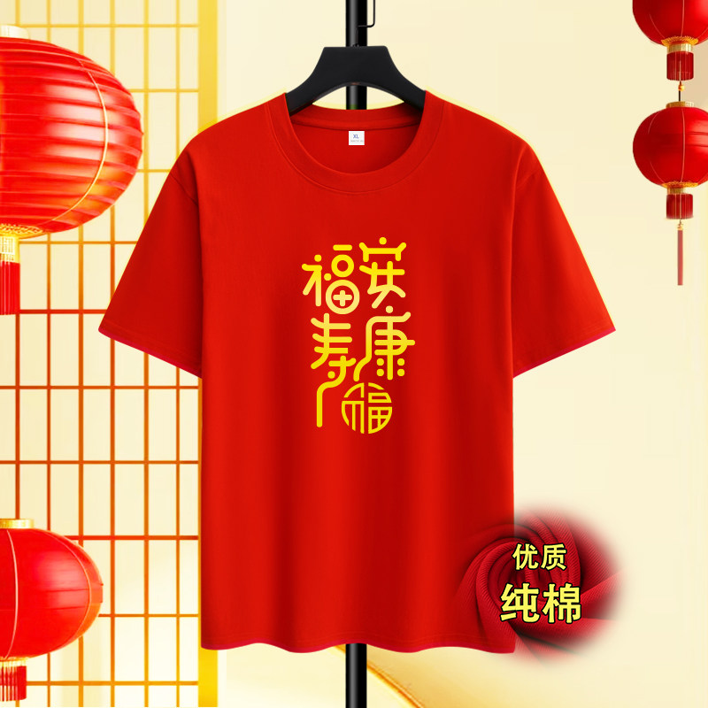 本命年2026马年纯棉短袖T恤男新年红色喜庆元旦年会活动表演衣服