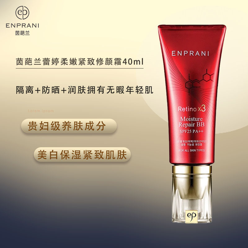 ENPRANI/茵葩兰修颜霜防晒美白紧致隔离遮瑕BB霜SPF25 PA++