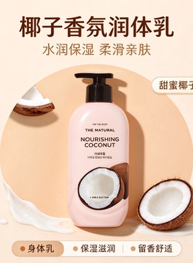 ON： THE BODY安宝笛自然椰子香保湿润体乳400ml