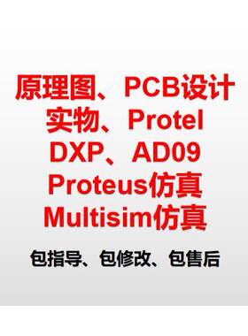 multisim彷真代做代画 画设计实物制作电子电路线 线路原理图pcb