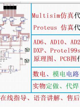 multisim彷真代做proteus彷真ad原理图pcb电路代画实物数模电设计