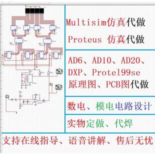 multisim彷真代做proteus彷真ad原理图pcb电路代画实物数模电设计