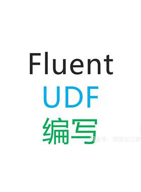 Fluent UDF编写（做不出来全额退款）