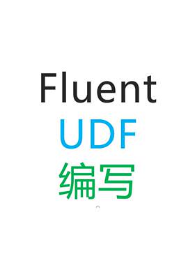 fluent udf 编写（个人）（做不出来全额退款）