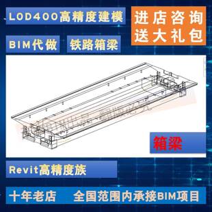 LOD350 铁路高铁箱梁Revit族 BIM代做 预制梁 参数化 桥梁BIM建模