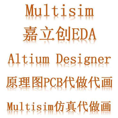Multisim彷真Altium Designer代做代画 画 嘉立创AD原理图PCB代做