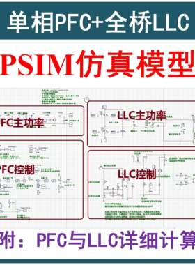 单相Boost PFC+全桥LLC串联谐振开关电源PSIM彷真模型Mathcad计算