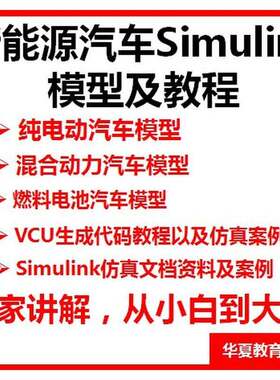 新能源汽车Simulink模型+纯电模型+混动模型+燃料电池模型+彷真