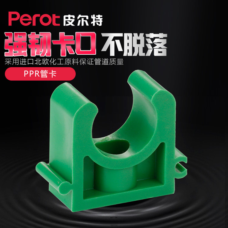 皮尔特 PPR管材管件 绿之源 水管管卡 水管管夹