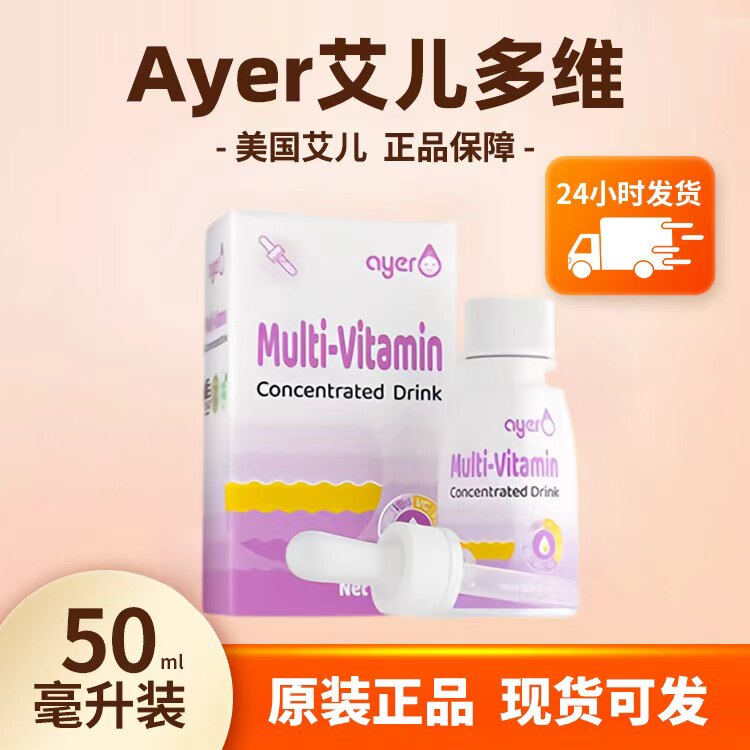 Ayer艾儿多维浓缩饮液樱桃味新生婴儿宝宝复合维生素50ML原装进口