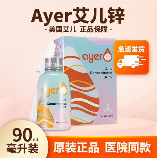 Ayer艾儿锌浓缩饮液原装进口甘氨酸螯合锌液体锌90ML/瓶原装正品 奶粉/辅食/营养品/零食 钙铁锌 原图主图