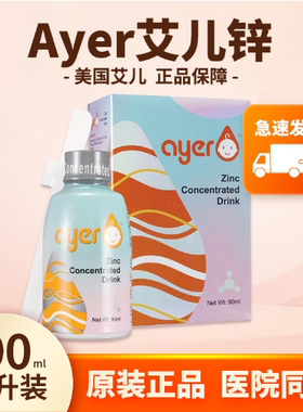 ayer艾儿锌浓缩饮液婴儿甘氨酸螯合液体锌艾尔锌进口儿童补锌滴剂