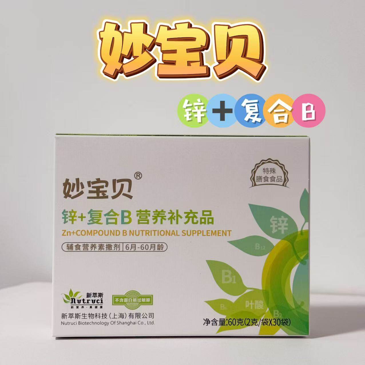 【药房同款 保证正品】妙宝贝 锌+复合B营养补充品 30袋,婴童食品,钙铁锌,淘宝优惠券,粉丝福利购,淘宝优惠卷