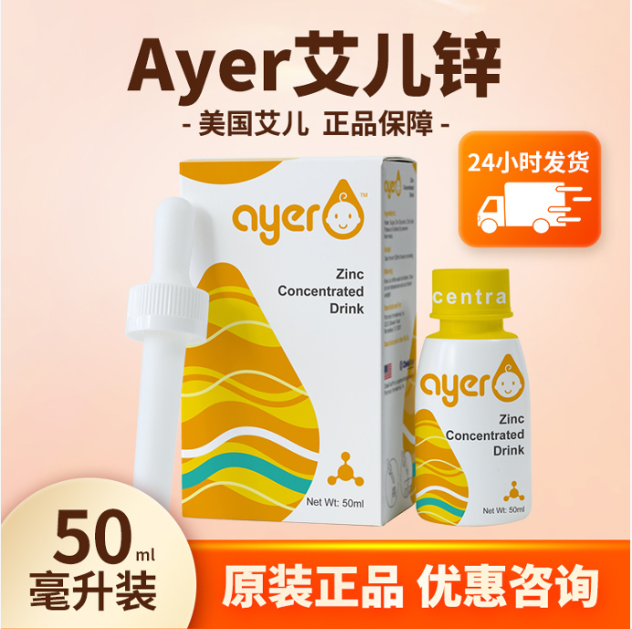 ayer艾儿锌浓缩饮液婴儿甘氨酸螯合液体锌艾尔锌进口儿童补锌滴剂