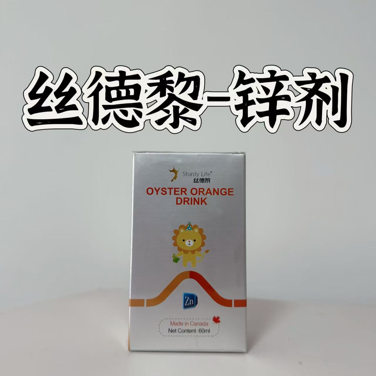 丝德黎液体锌辅食营养补充品