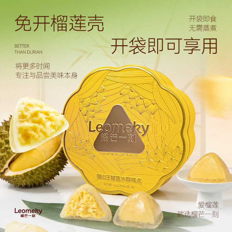 榴芒一刻猫山王金枕榴莲冰皮粽子月饼生巧多口味端午团购福利礼盒