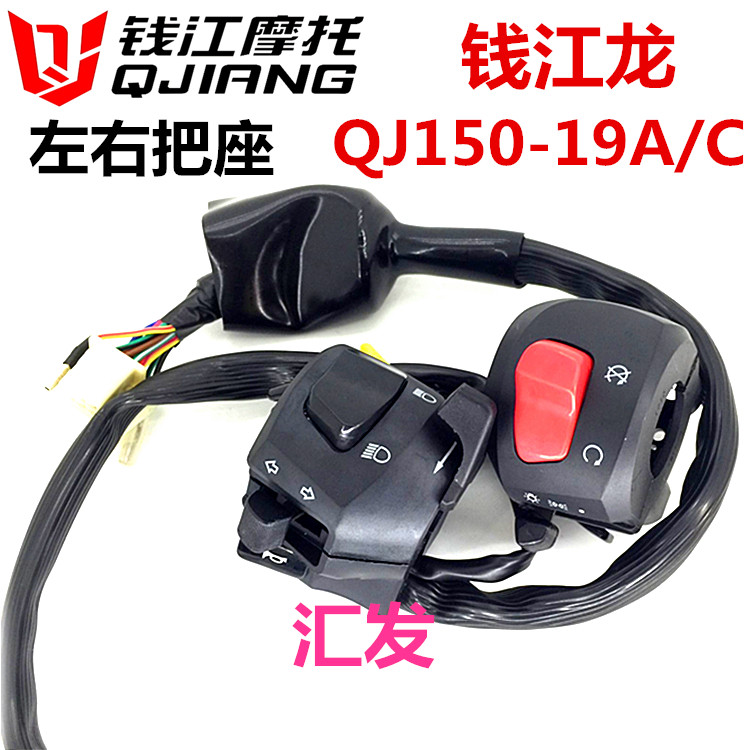 原车配套钱江龙QJ150-19A/C摩托车把座开关组合左右转向大灯改装