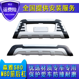 适用于一汽森雅M80前后保险杠森雅S80保护杠 R7前后护杠 r7保险杠