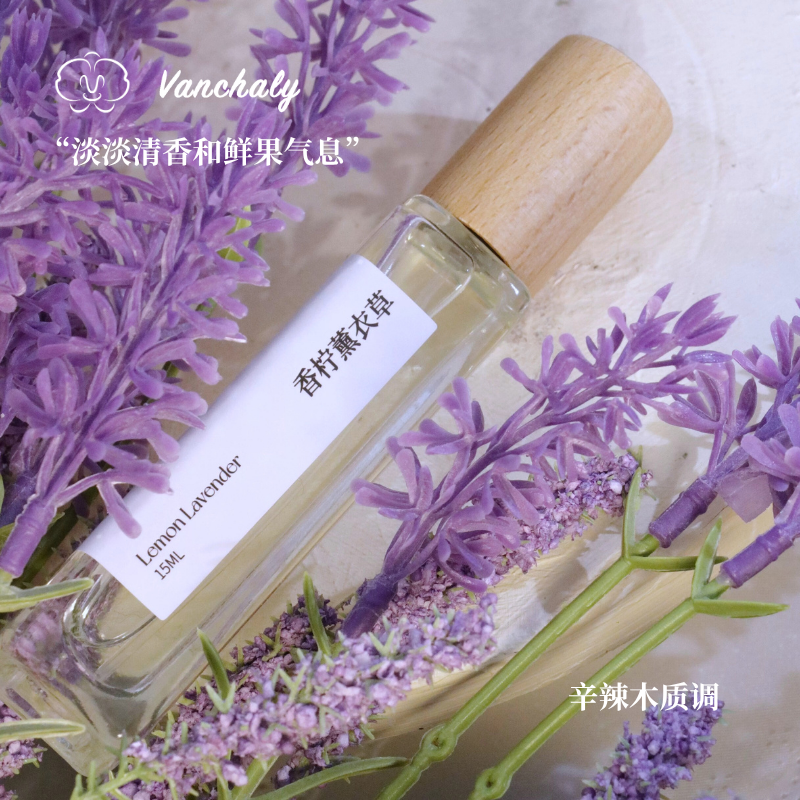 Vanchaly 繁香里香柠薰衣草香水辛辣木质调持久留香中性香