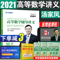Instant delivery of Wendu tangjiafeng 2021 advanced mathematics teaching materials for postgraduate entrance examination