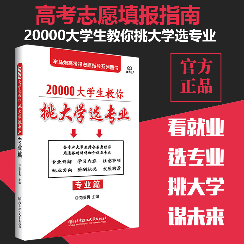 ÏÖ»õ 20000´óѧÉú½ÌÄãÌô´óѧѡרҵרҵƪ ¸ß¿¼Ö¾Ô¸ÌÊÖ²á Р¸ß¿¼Ö¾Ô¸ÌָÄÏ ¿¼Éú±¨¿¼×ÊÁÏ ÊÊÓÃпαêÈ«¹ú¾í ·¶Ó¢ÄÐ