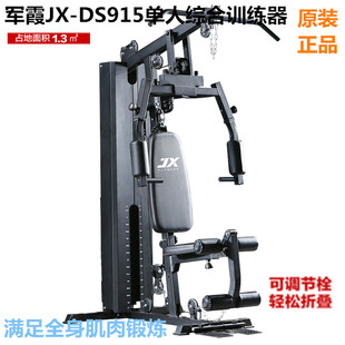 军霞JX-DS915 单人综合训练器家用 多功能组合力量健身器材训练器