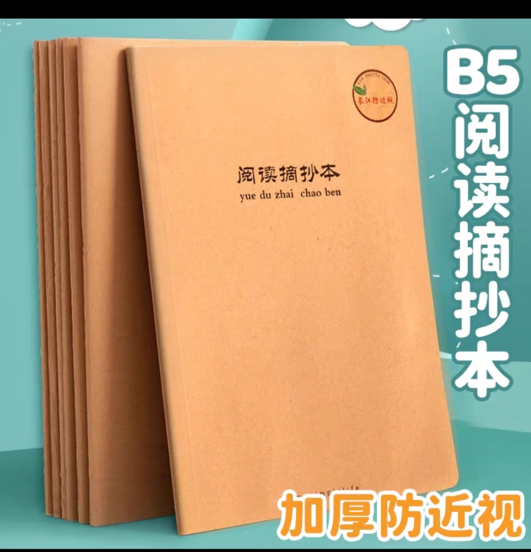【江苏发货】长江读书笔记本阅读摘抄二年级三四六年B5本子