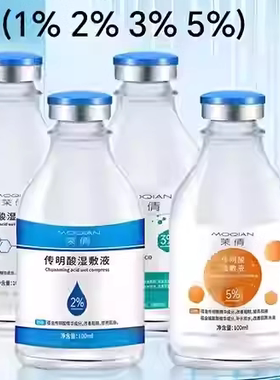 茉倩氨甲环酸湿敷液5%传明酸精华液面膜水100ml提亮透白