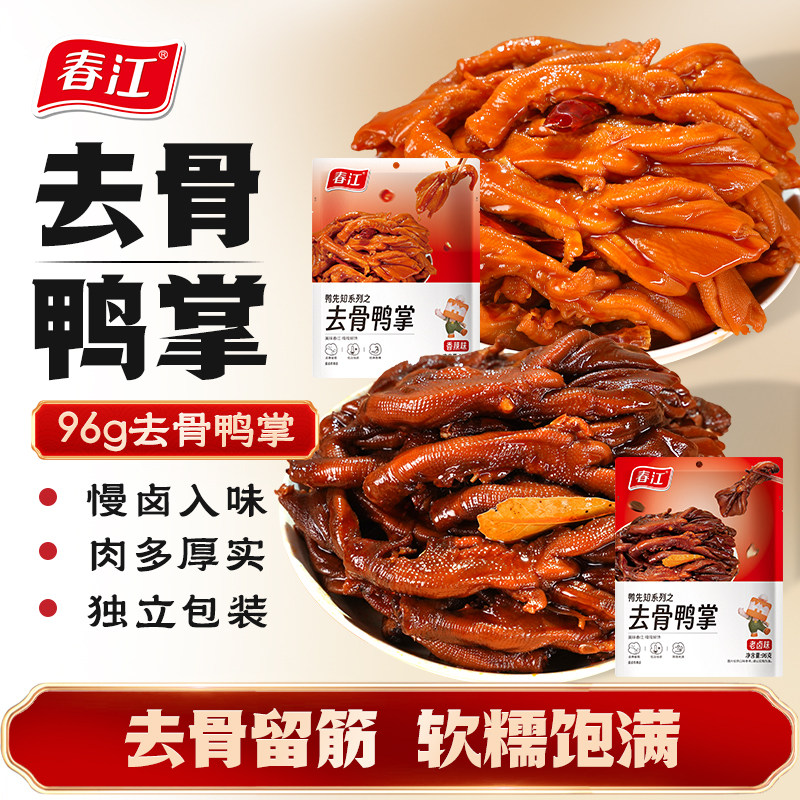 【所有女生直播间】春江老卤去骨鸭掌酱香脱骨鸭掌无骨鸭掌鸭爪