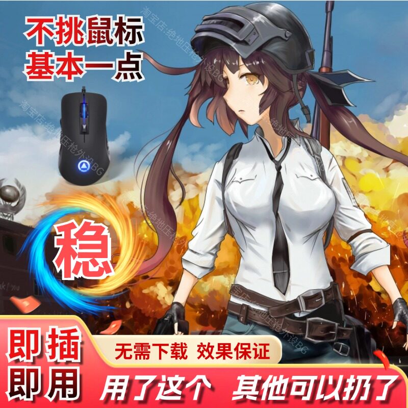 电脑吃鸡电竞游戏鼠标一个点外设 PU主播同款求生智能物理硬件