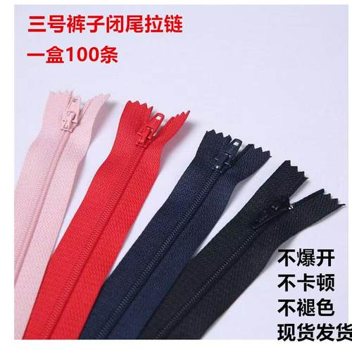 3号尼龙闭口拉链20-50厘米