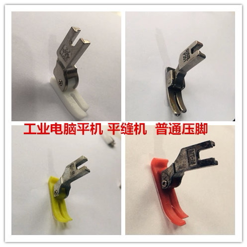 包邮电动缝纫机塑料平压脚 电脑缝纫机配件