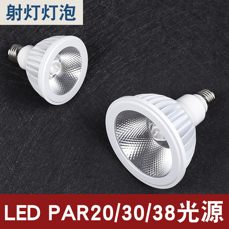 led超亮射灯高显色E27螺口PAR20灯泡15W24餐厅火锅饭店防眩聚光灯