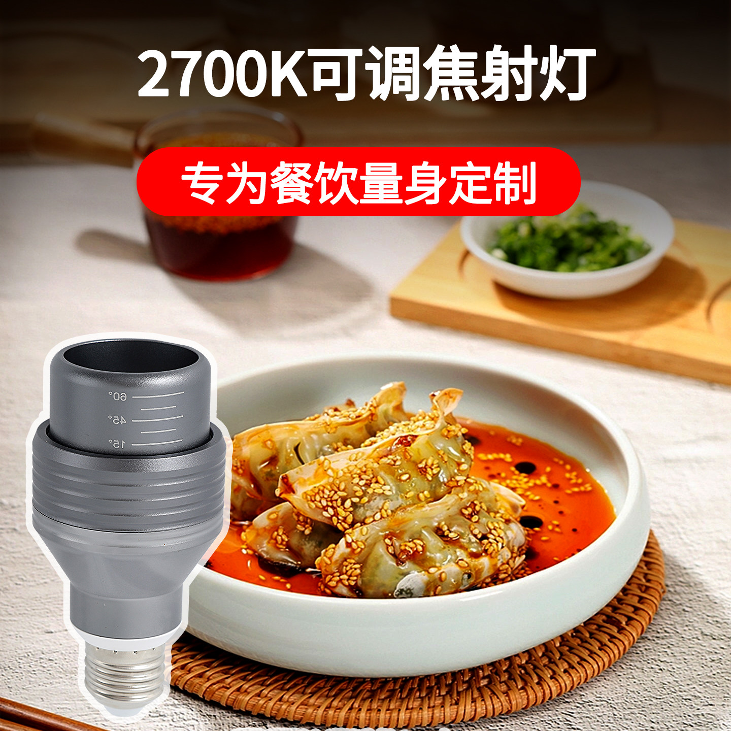 餐饮专用E27螺口变焦全光谱Ra97高显2700K餐桌聚光防眩led射灯泡