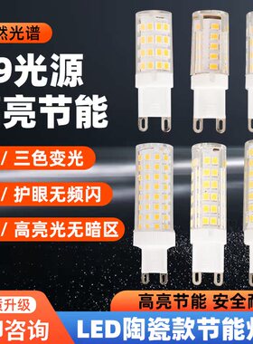 ledG9灯泡超亮220V省电7W灯珠无频闪暖白插脚魔豆吊灯12W三色光源