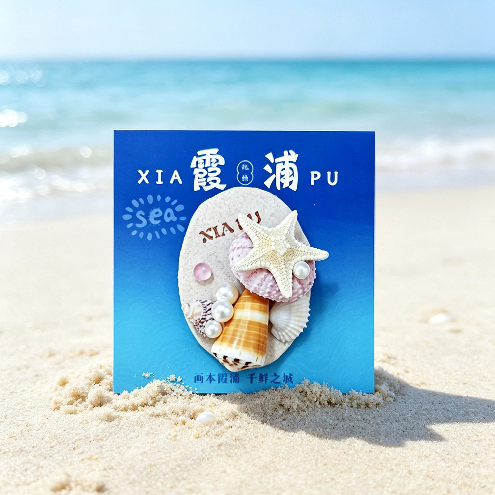 手工粘土霞浦冰箱贴海洋元素贝壳文化创意冰箱贴
