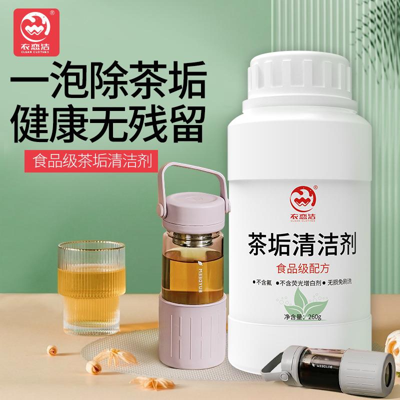 茶垢清洁剂食品级茶壶茶杯茶具清洗剂咖啡机洗茶渍