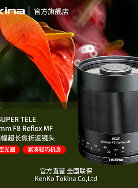 Tokina/图丽500mmF8甜甜圈远摄长焦折返镜头适用于单反微单相机