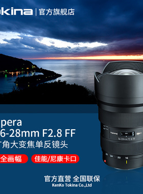 图丽opera16-28mm F2.8全画幅单反相机大光圈超广角镜头