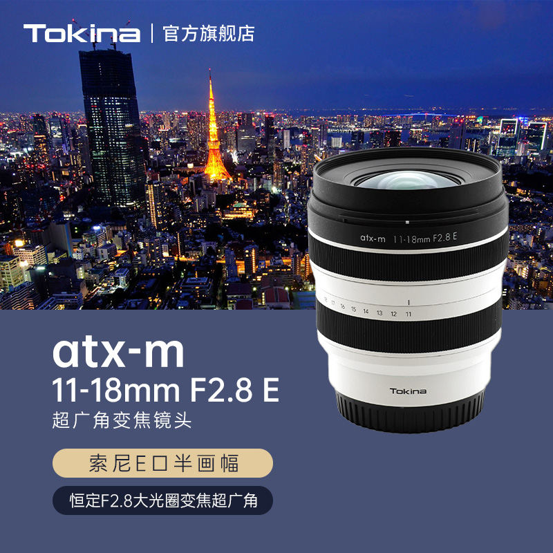 Tokina/图丽11-18mm F2.8大光圈超广角变焦E口镜头适合索尼A6700 数码相机/单反相机/摄像机 单反镜头 原图主图