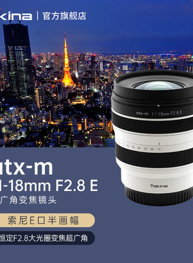 日本Tokina/图丽11-18mm F2.8微单超广角镜头E口X口 APS-C半画幅