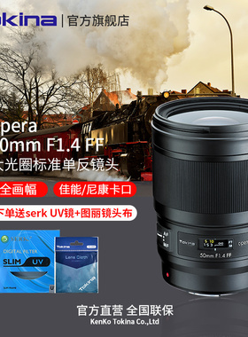 Tokina/图丽opera 50mmF1.4 FF大光圈人像镜头F口适合转接GFX
