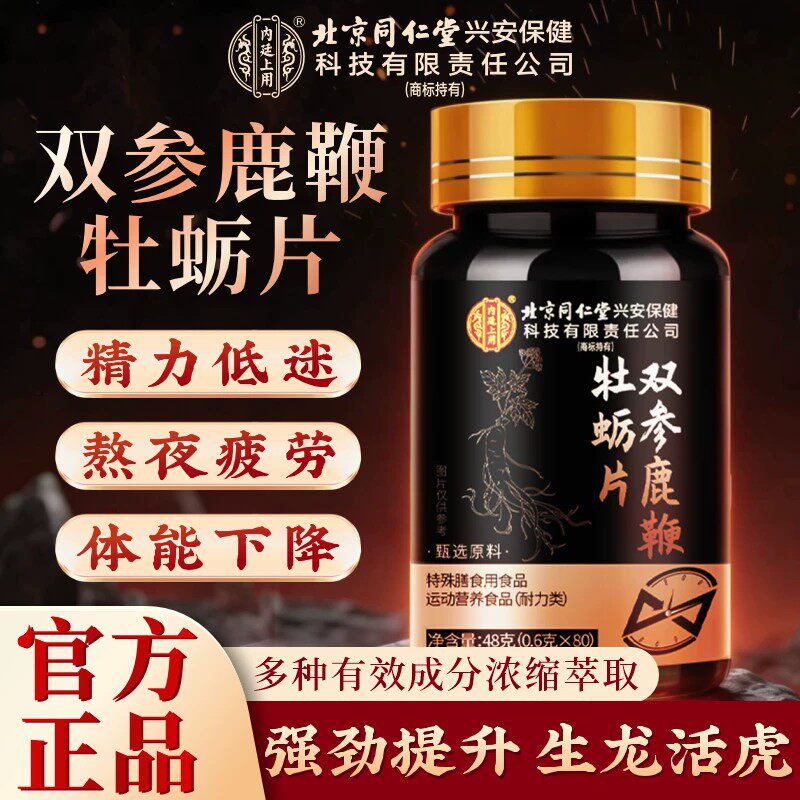 同仁堂双参鹿鞭牡蛎肽